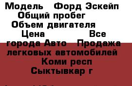  › Модель ­ Форд Эскейп › Общий пробег ­ 210 › Объем двигателя ­ 0 › Цена ­ 450 000 - Все города Авто » Продажа легковых автомобилей   . Коми респ.,Сыктывкар г.